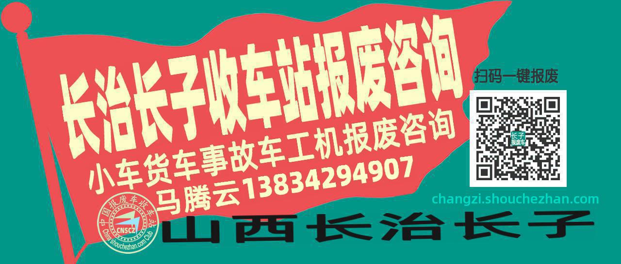 长治长子报废车收车站