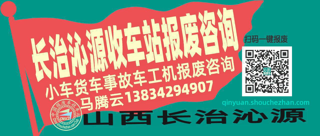 长治沁源报废车收车站