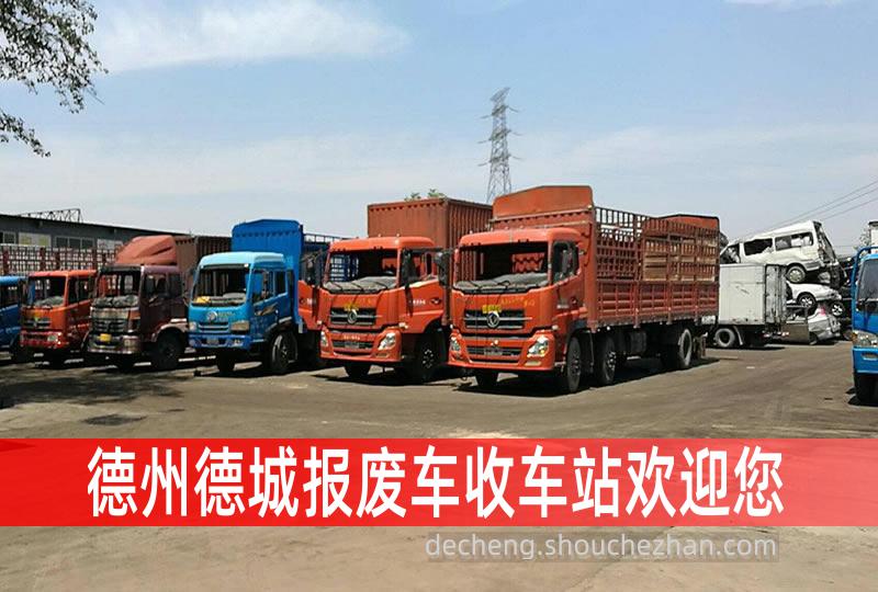 德州德城收车站报废咨询