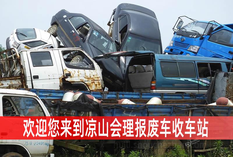 凉山会理收车站报废咨询