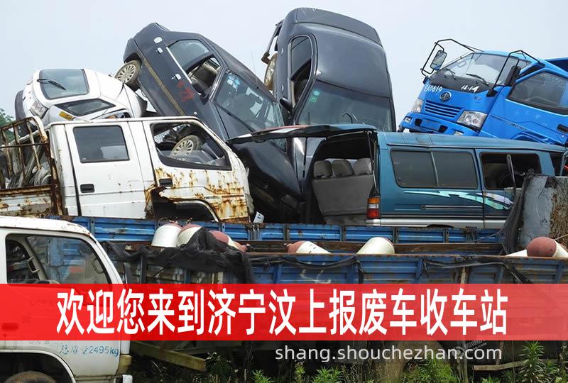 济宁汶上收车站报废咨询