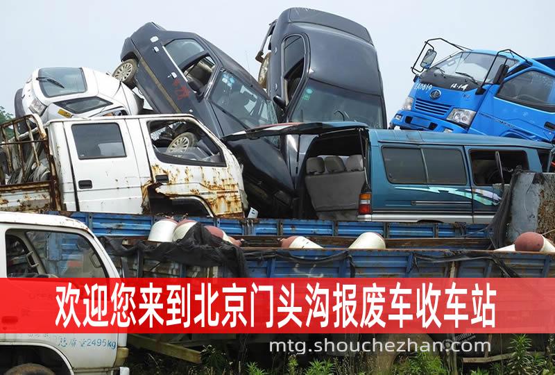 北京门头沟收车站报废咨询