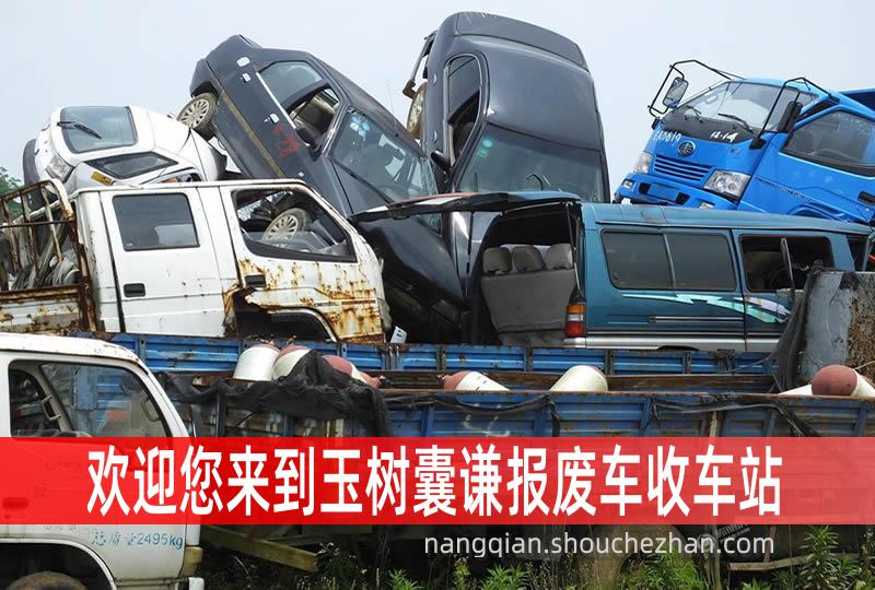 玉树囊谦收车站报废咨询
