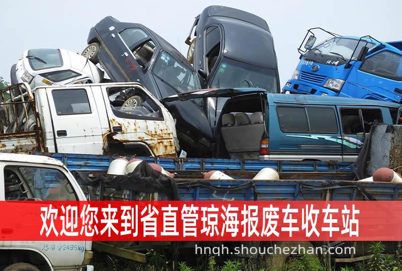 琼海收车站报废咨询