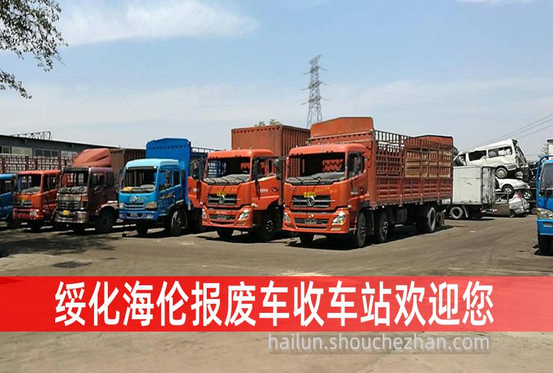 绥化海伦收车站报废咨询