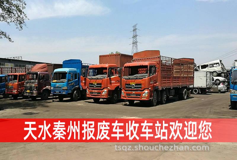 天水秦州收车站报废咨询