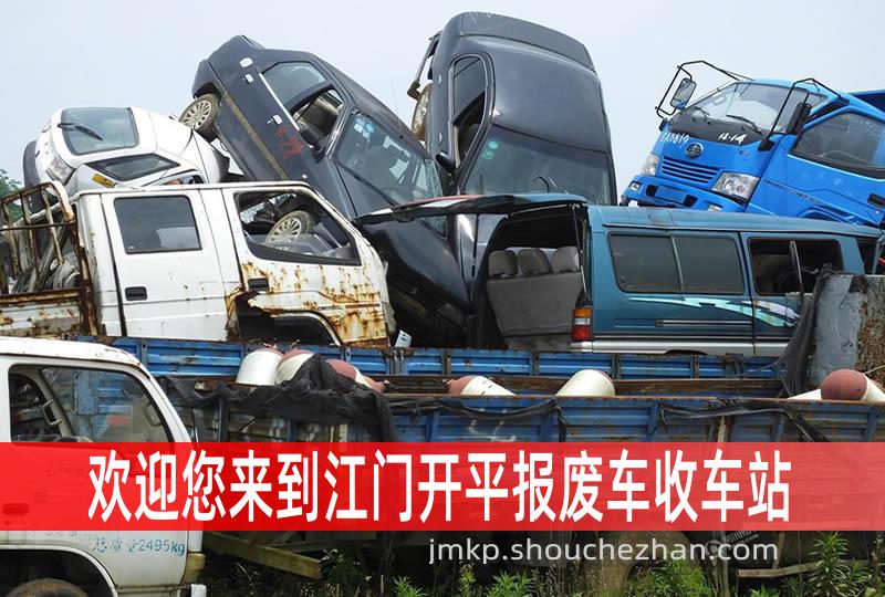 江门开平收车站报废咨询