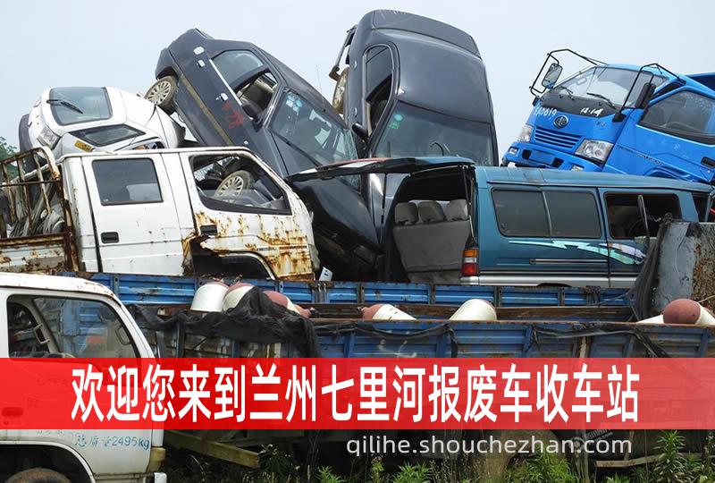 兰州七里河收车站报废咨询