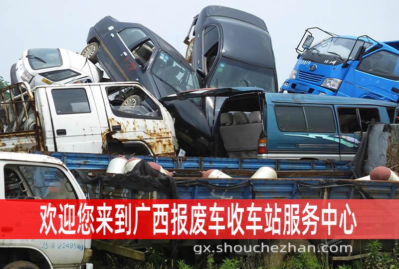 广西收车站报废咨询服务中心