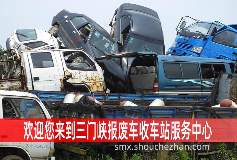 三门峡收车站报废咨询