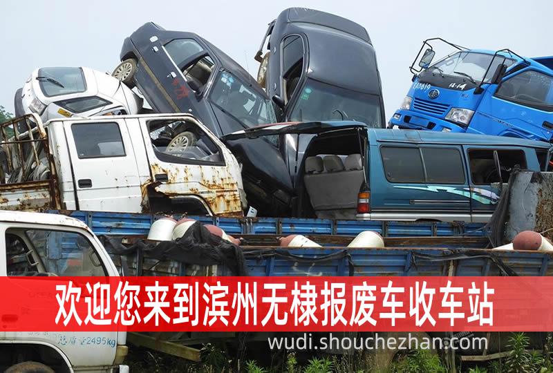 滨州无棣收车站报废咨询