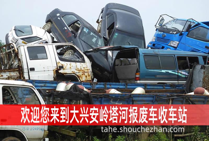 大兴安岭塔河收车站报废咨询