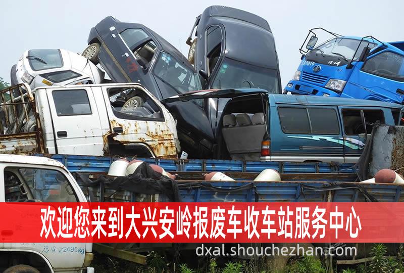 大兴安岭收车站报废咨询
