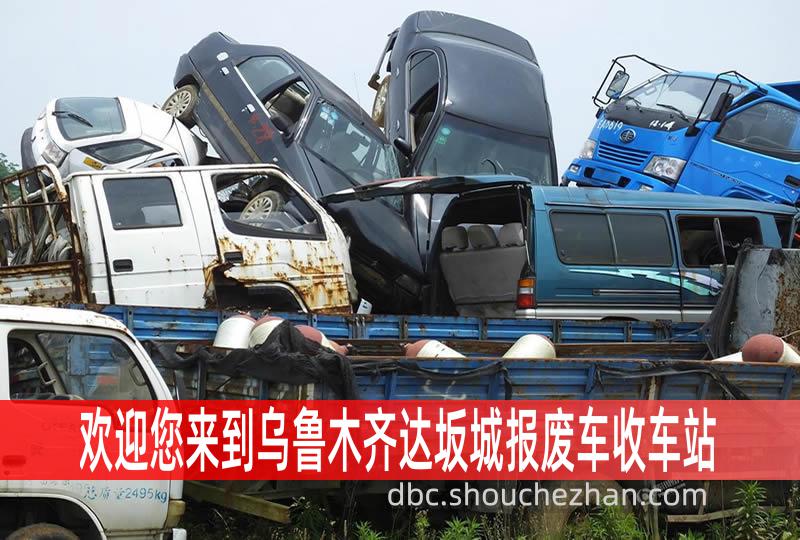 乌鲁木齐达坂城收车站报废咨询