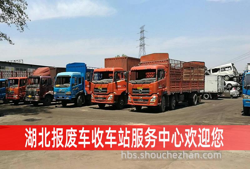 湖北收车站报废咨询服务中心