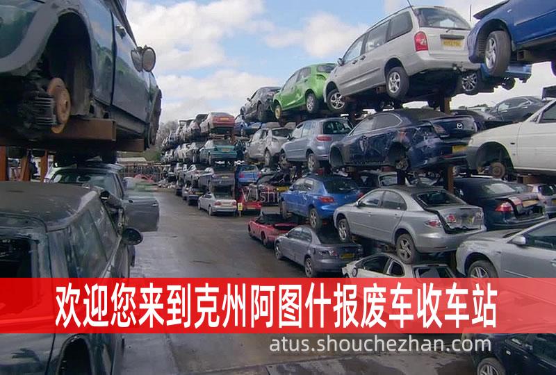 克州阿图什收车站报废咨询