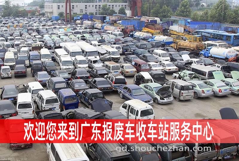 广东收车站报废咨询服务中心