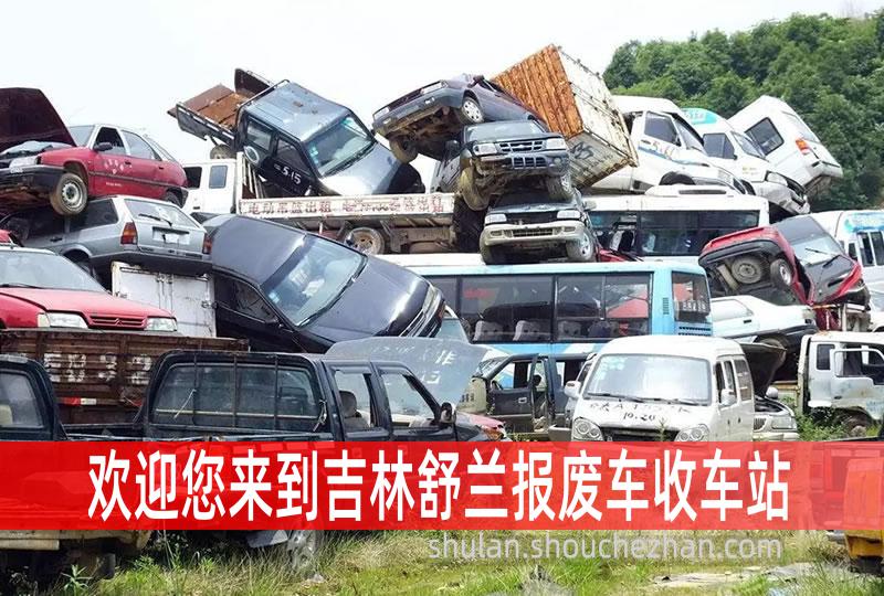吉林舒兰收车站报废咨询