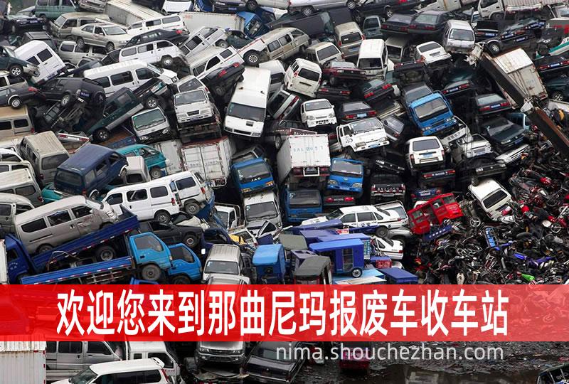 那曲尼玛收车站报废咨询