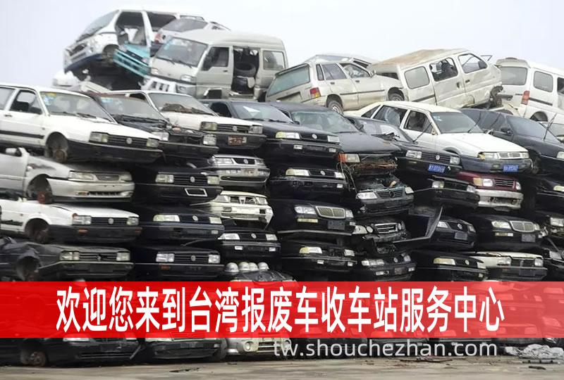 台湾收车站报废咨询服务中心