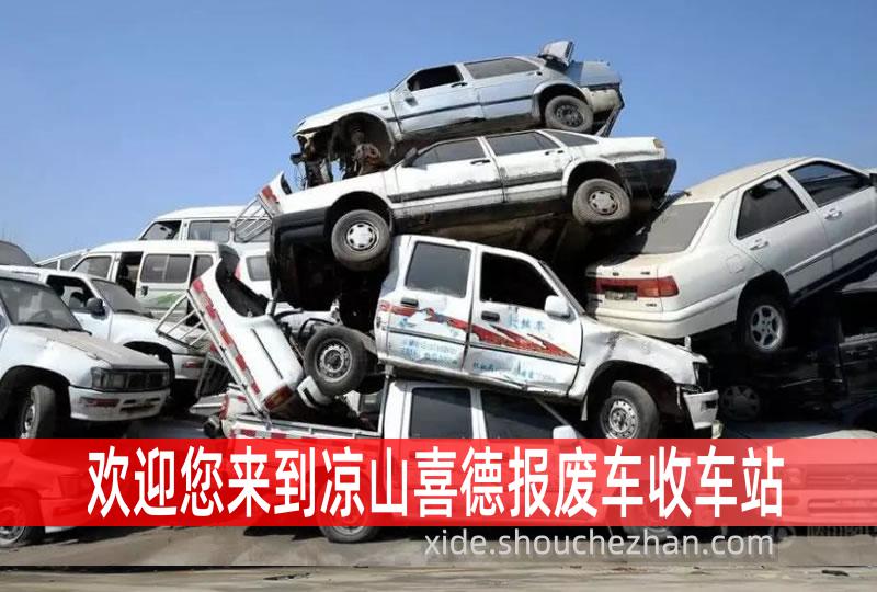 凉山喜德收车站报废咨询