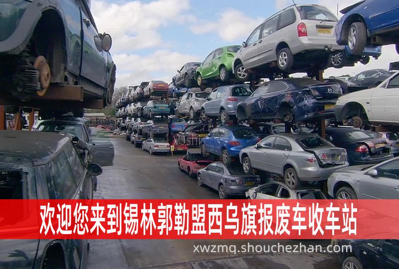 锡林郭勒盟西乌旗收车站报废咨询