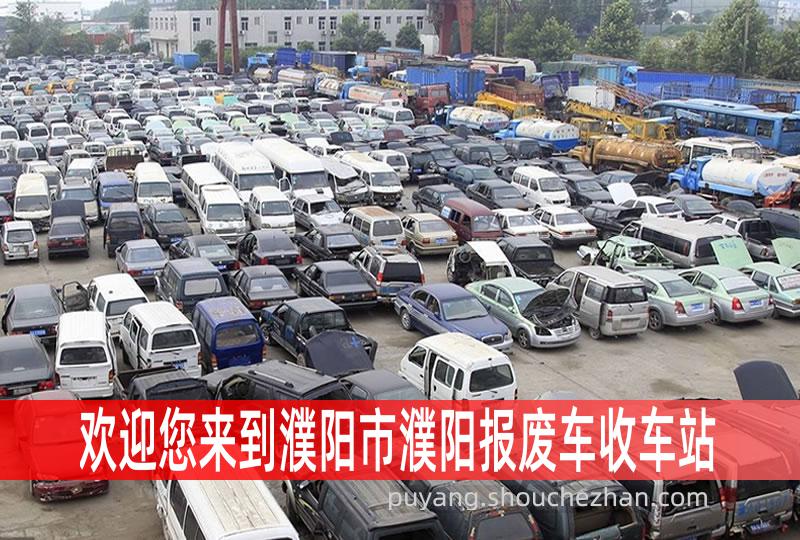濮阳市濮阳收车站报废咨询