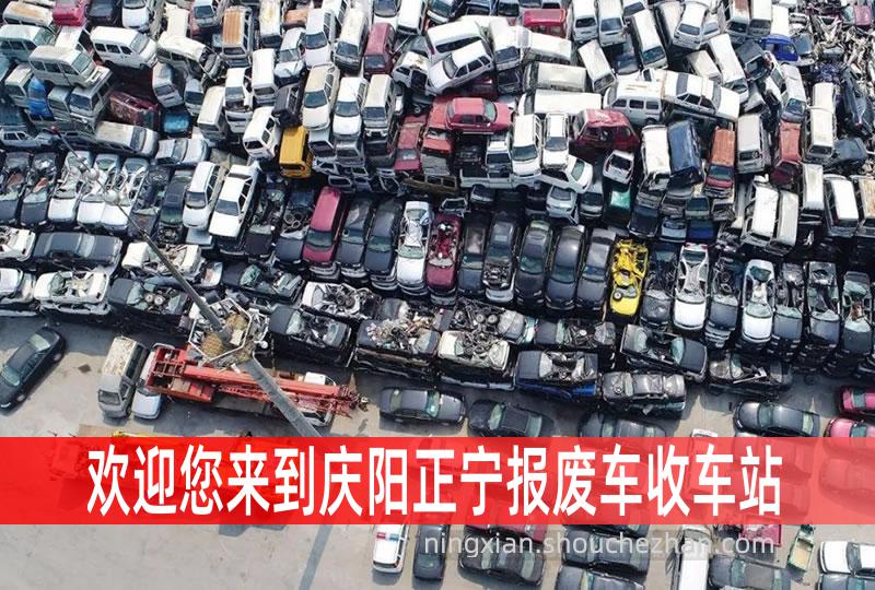 庆阳正宁收车站报废咨询