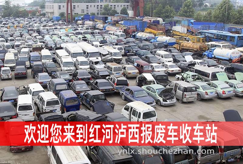 红河泸西收车站报废咨询