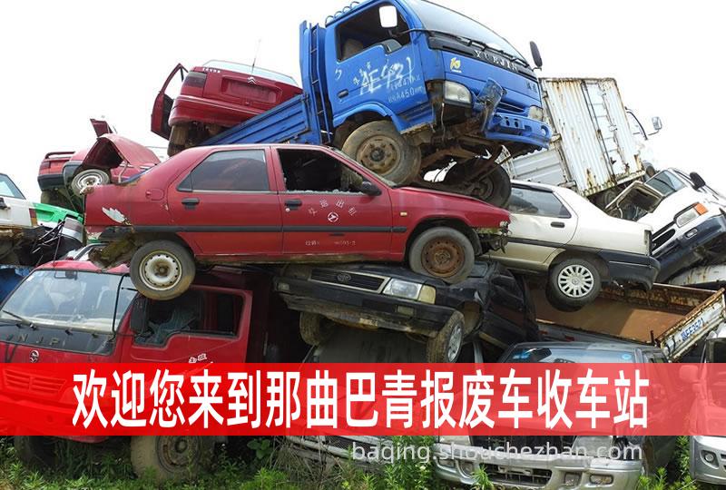 那曲巴青收车站报废咨询