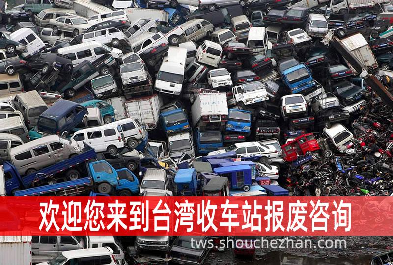 台湾收车站报废咨询