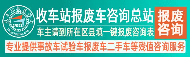 收车站报废车咨询