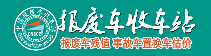 宁夏收车站报废咨询服务中心